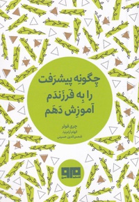 چگونه پیشرفت را به فرزندم آموزش دهم